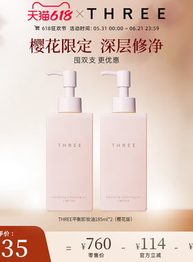 THREE限定樱花卸妆油185ml*2支养肤温和深层清洁不刺激db