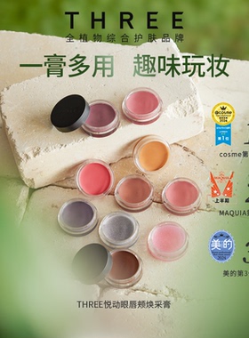 THREE悦动焕采眼唇颊多用膏 口红眼影腮红气质百搭少女粉敏肌