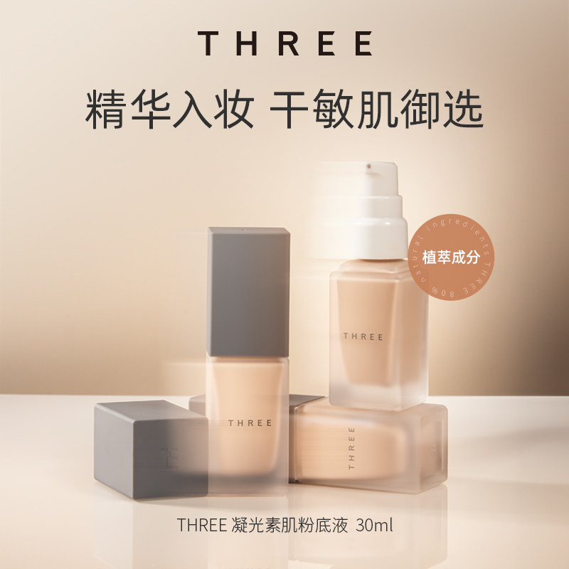 THREE精油养肤粉底液轻薄细腻0毛孔持久持妆奶油肌干敏肌干皮挚爱