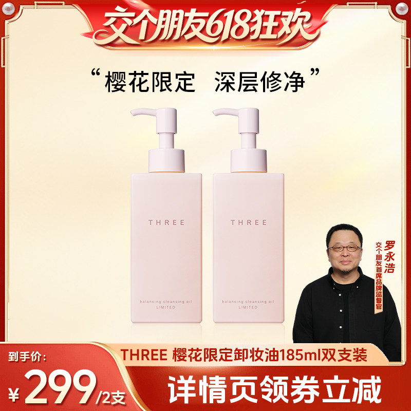 【交个朋友618超级爆款】THREE限定樱花卸妆油185ml*2支