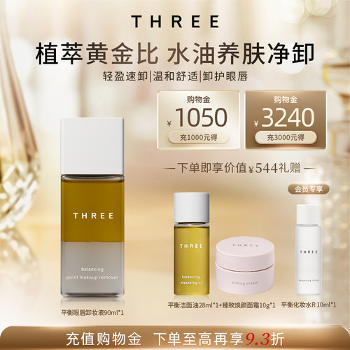 THREE平衡重点彩妆卸妆液