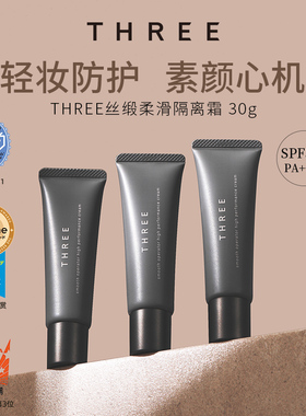 THREE养肤隔离霜30g素颜霜润色妆前有色防晒面霜提亮新手粉底