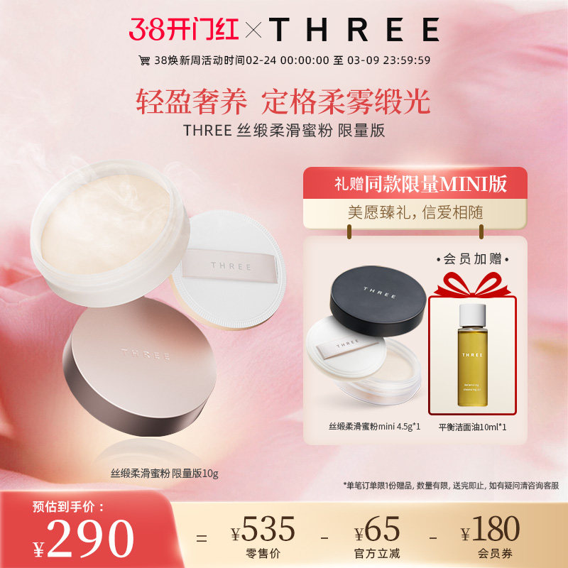 THREE柔雾蜜粉10g养肤控油定妆细腻哑光散粉持久持妆不脱妆植物