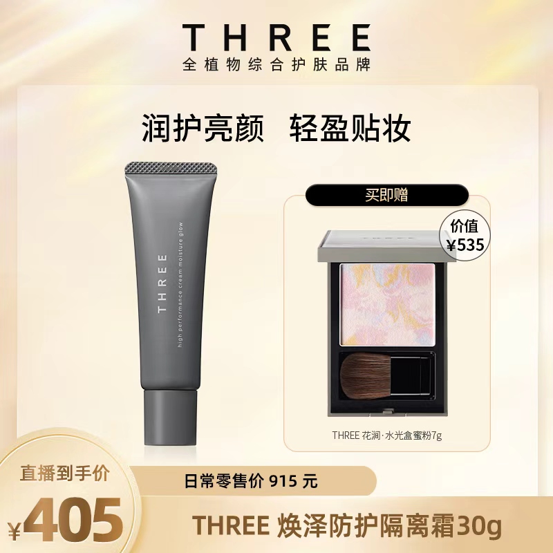 【店铺自播】THREE焕泽隔离霜+THREE花涧·水光盒