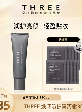 【店铺自播】THREE焕泽隔离霜SPF26+防晒妆前乳伪素颜修饰提亮