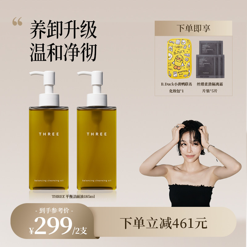 【AYUKO专属】THREE平衡卸妆油185ml*2支温和不刺激养肤深层清洁