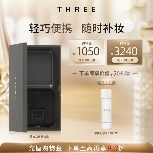 粉饼专用粉盒three日本
