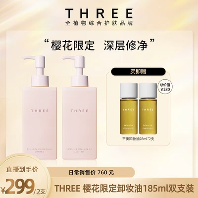 【一棵草】THREE限定樱花卸妆油185ml*2支养肤温和深层清洁不刺激