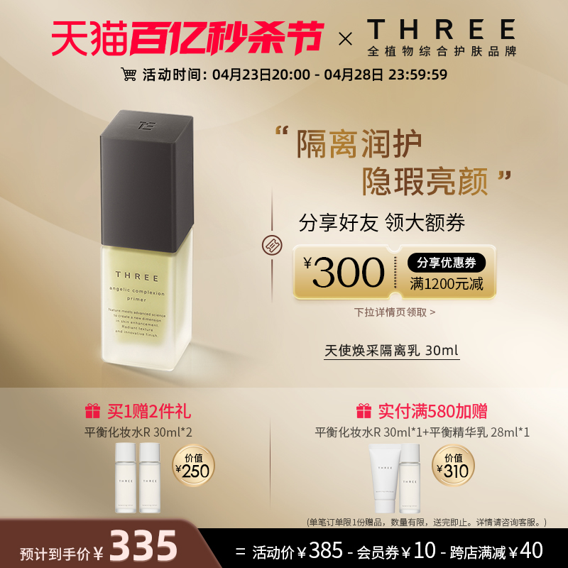 THREE天使焕采隔离乳30ml妆前乳修饰肤色控油正品-封面