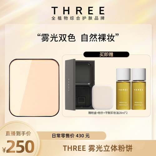 three雾光立体粉饼定妆遮瑕