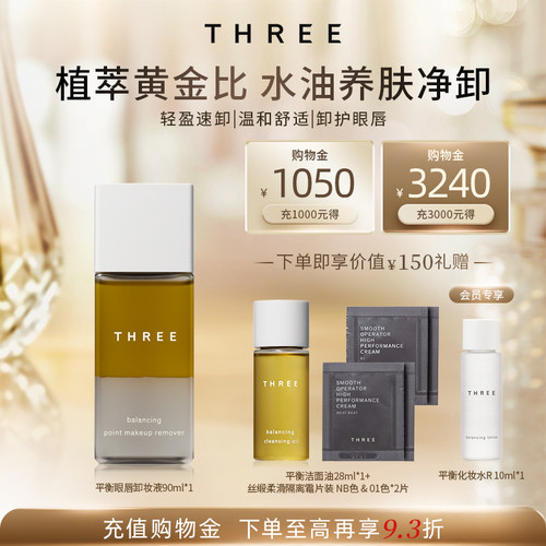THREE平衡重点彩妆卸妆液