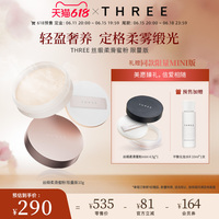 THREE柔雾蜜粉10g养肤控油定妆细腻哑光散粉持久持妆不脱妆植物