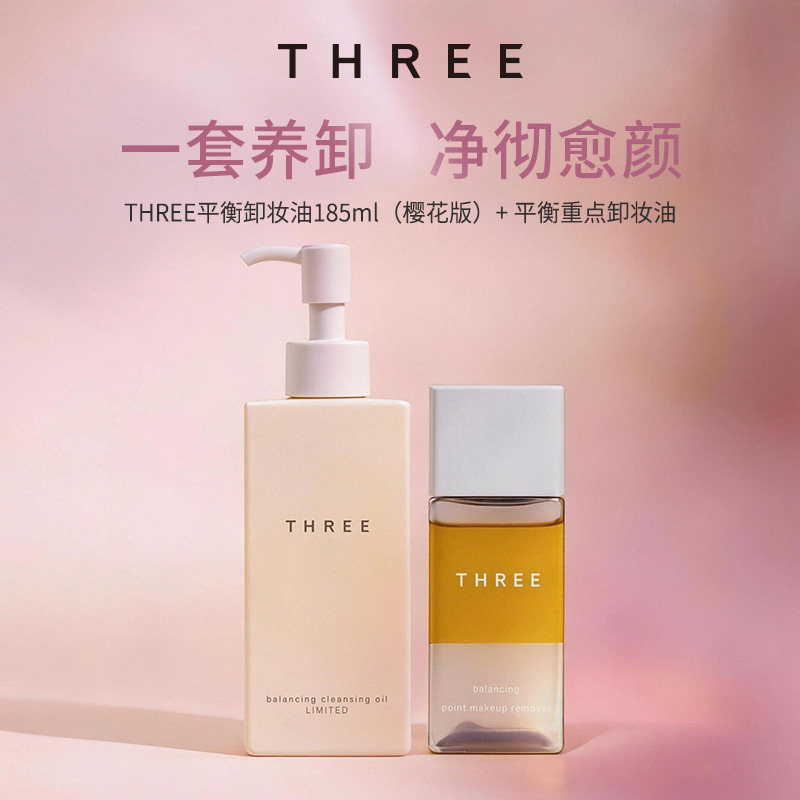 THREE卸妆套组樱花卸妆油185ml+眼唇卸妆液90ml养肤深层清洁温和