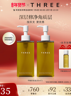 【年货节预售】THREE平衡卸妆油185ml洁面油温和不刺激深层清洁db