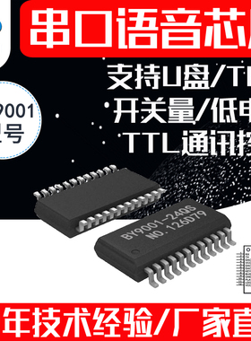 串口语音IC MP3音频播放声音提示播报芯片插TF卡U盘 BY9001-24QS