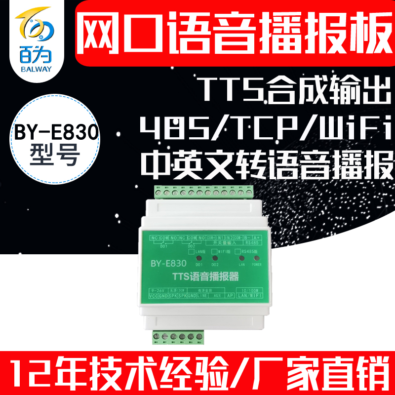 TTS中英文字转语音合成播报模块485/TCP/WIFI网络播放板 BY-E830