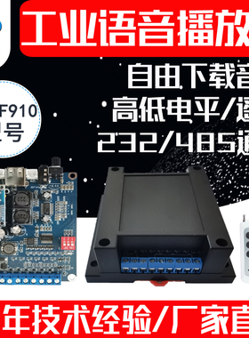 串口语音模块播放板工业232/485遥控MP3音频播报声音提示 BY-F910