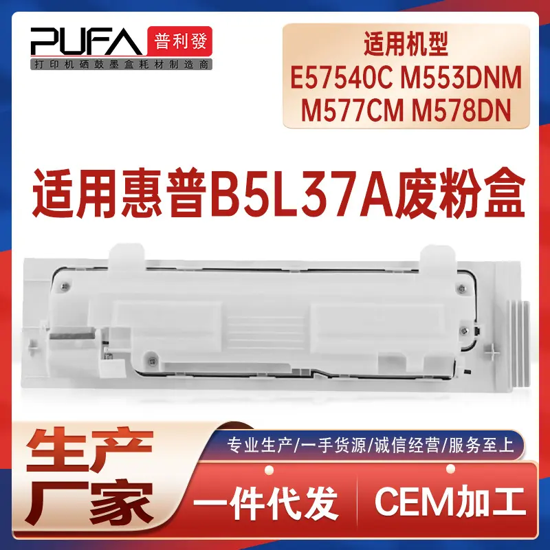 适用B5L37A惠普E57540废粉盒M553xm M577F废墨收集器M554dn M555x