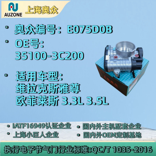 维拉克斯 雅尊  欧菲莱斯 3.3L3.8L电子节气门