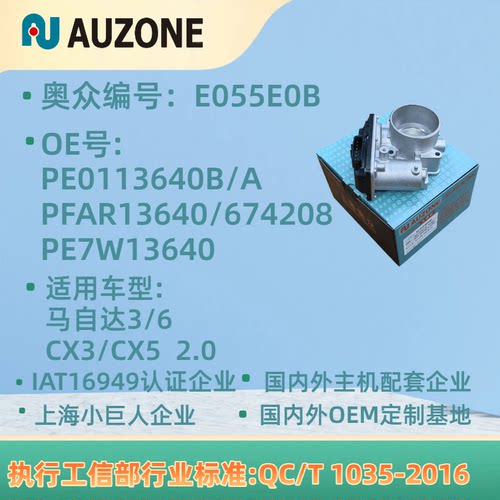 马自达3/6  CX3 CX5 2.0节气门