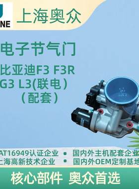 适用于比亚迪G3 F3F3R节气门总成473QB联电1.5L原厂包邮