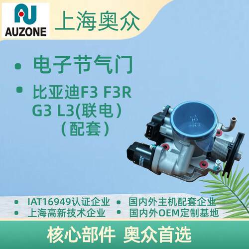 比亚迪G3 F3F3R节气门总成473QB联电1.5L
