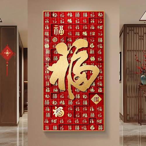 新中式福字客厅玄关过道挂画竖版