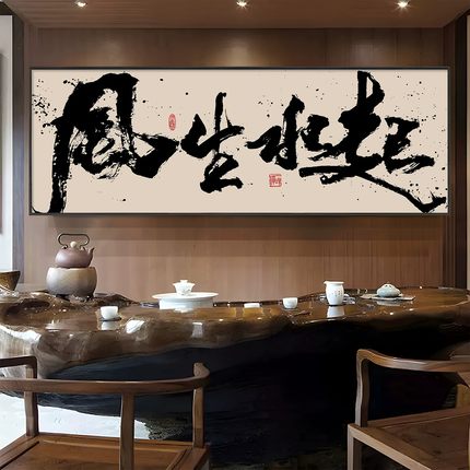 风生水起国潮风书法字画挂画书房茶室壁画新中式办公室墙面装饰画