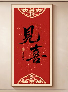 见喜书法字画入户玄关装饰画客厅走廊过道挂画新中式书房茶室壁画
