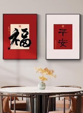 新中式福字餐厅饭厅装饰画大气红色字画客厅书房茶室挂画玄关壁画