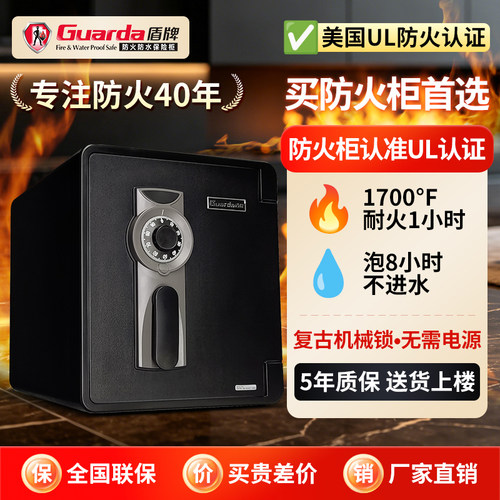 Guarda盾牌家用防火保险箱机械锁防风防雨耐火1小时UL认证耐高温保险柜夹万
