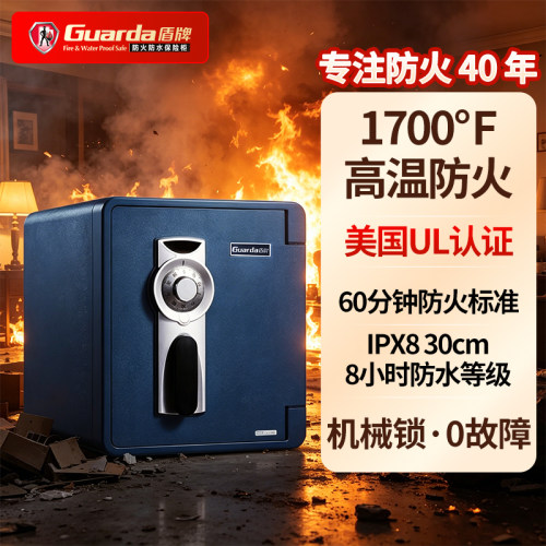 盾牌专业防火防水防盗家用保险柜