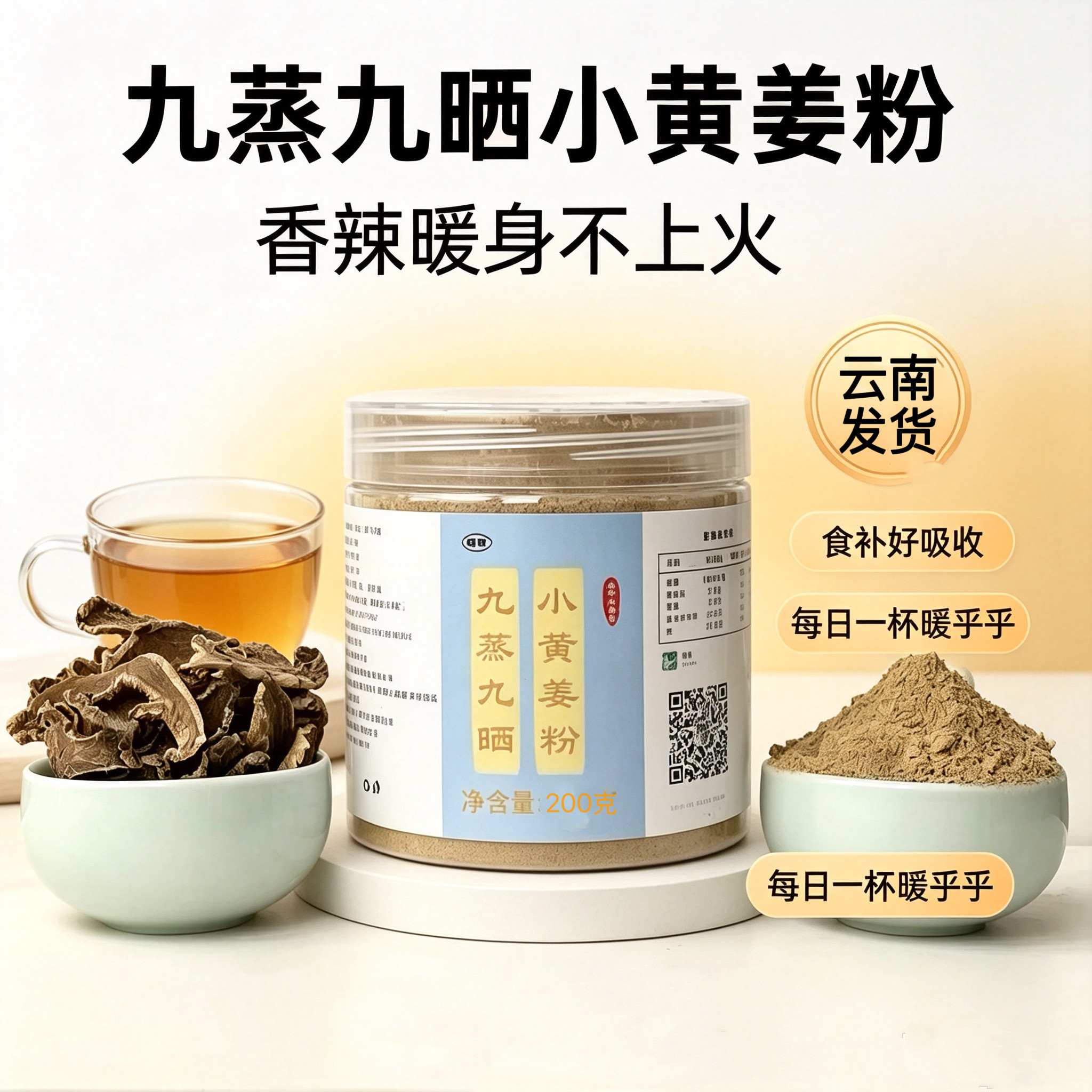 九蒸九晒小黄姜粉暖身食用老姜粉冲泡云南罗平小黄姜粉200克