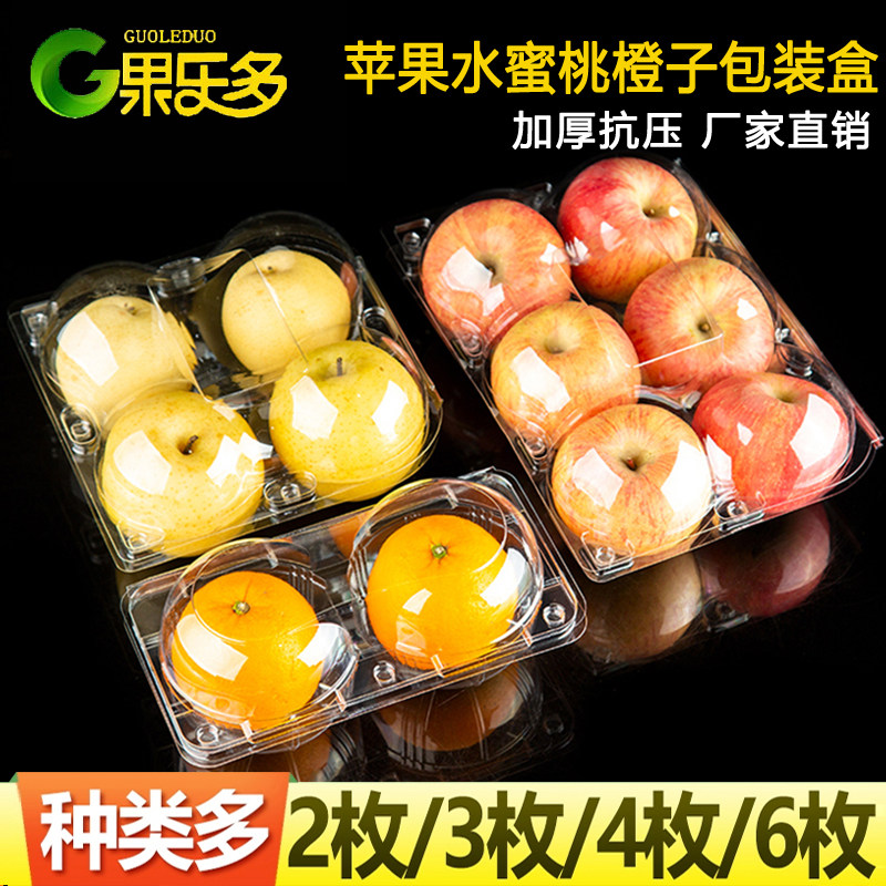 一次性苹果水蜜桃包装盒4个6个装塑料透明橙子梨子石榴水果打包盒