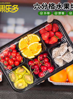 果乐多长方形六分格果切盒子一次性水果拼盘打包盒黑色外卖保鲜盒
