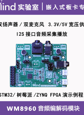 WM8960音频编解码模块双麦克风双扬声器I2S接口 STM32树莓派FPGA