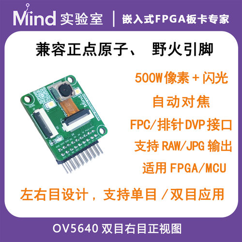Mind实验室OV5640摄像头模块500W