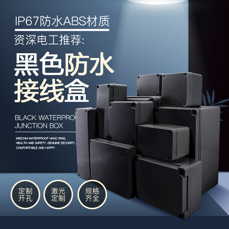 黑色ABS塑料防水接线盒可开孔