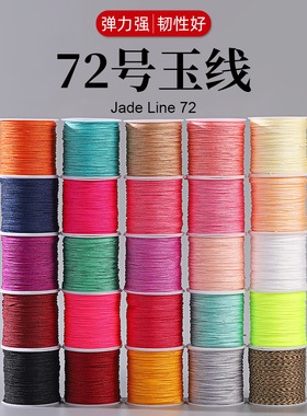 72号玉线手工五彩红色全色玉绳佛珠diy项链手串0.8mm线材编织