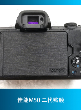适用于佳能EOSM50II二代机身微单美保护迷彩磨砂碳纤3M贴纸本贴膜