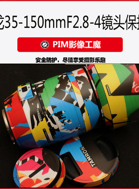 适用于腾龙35-150F2.8-4佳能尼康35-150F2-2.8索尼美镜头本贴膜