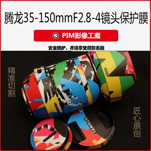 适用于腾龙35-150F2.8-4佳能尼康35-150F2-2.8索尼美镜头本贴膜