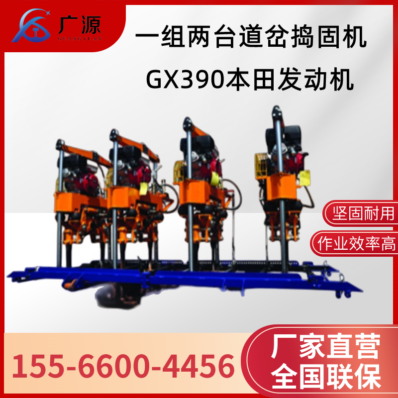 辽宁广源铁路设备捣固机
