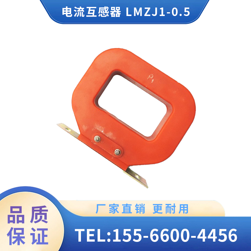 辽宁广源 机车配件齐全 电流互感器 LMZJ1-0.5 厂家直销 质量保证
