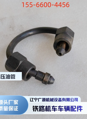 铁路机车车辆配件DF4B高压油管 喷油泵回油管高压软管装配 进油管