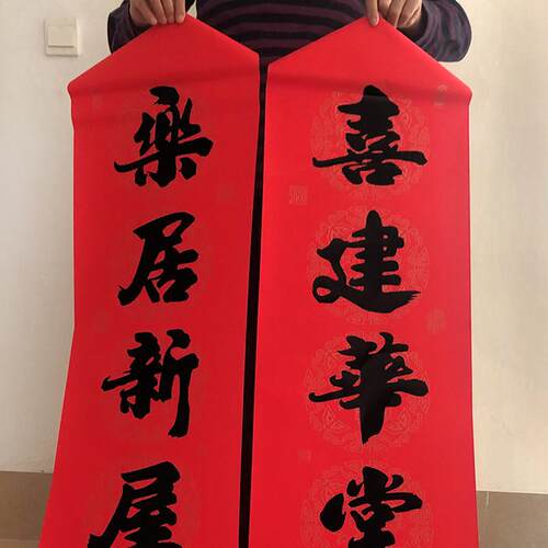 06ym11字乔迁对联自乔迁之喜新居入户门2米大尺寸十一言别墅大门