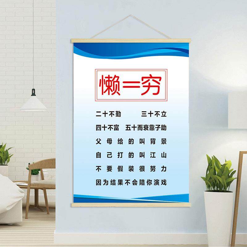 懒等于穷  客厅企业文化办公室创意海报励志挂轴装饰画 挂画ga083
