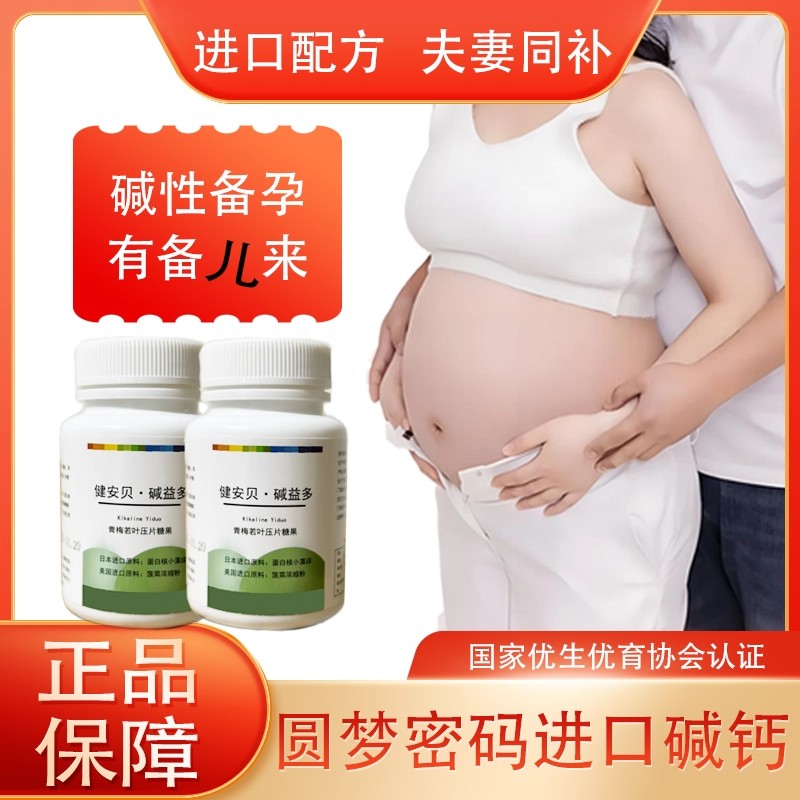 碱片碱钙碱益多生男碱益生体质调