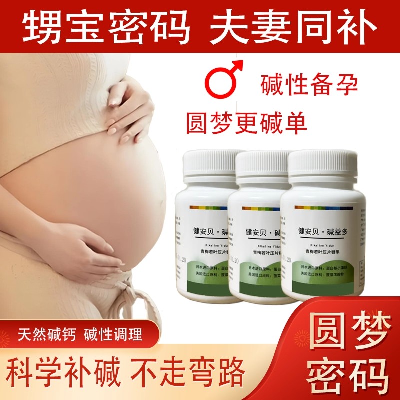 碱片碱钙碱益多生男碱益生体质调