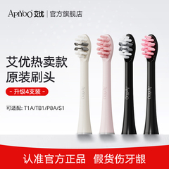 apiyoo艾优T1A/TB1/S1/大理石罗马柱系列电动牙刷适配刷头4支装